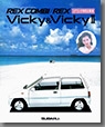 昭和63年2月発行 レックスコンビ Vicky & Vicky II